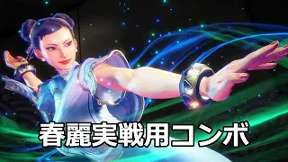 春麗スト6実戦用コンボ集 (入力＋レシピ付き) [更新しました。最新動画は概要欄に] [ストリートファイター６チュンリー]