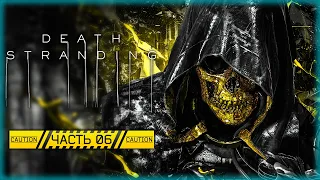 ХИГГС И ДАЙХАРДМЭН! РЕМОНТ РЕТРАНСЛЯТОРА! | Death Stranding 💀 | Часть #6