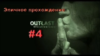 Outlast: Whistleblower прохождение #4 - Происходит всё очень много интересного!