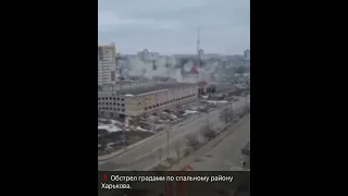 Армия РФ ведёт обстрел города Харьков РСЗО ГРАД