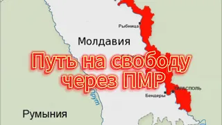 Как выехать из Украины через ПМР Новогодняя история