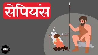 Sapiens: A Brief History of Humankind by Yuval Noah Harari Full 🎧Audiobook In Hindi (हिंदी) - Part 1