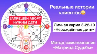 Кармический хвост «Нерождённое дитя» (3-22-19) | РЕАЛЬНЫЕ истории клиентов😳 Матрица Судьбы и карма