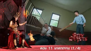 พิภพมัจจุราช ตอน 11-มรกดกรรม (1-4)