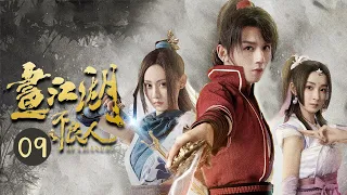 【ENG SUB】《画江湖之不良人Hua Jiang Hu Zhi Bu Liang Ren Season 1》李星云张子凡爆笑“被相中” 第9集【芒果TV大芒】