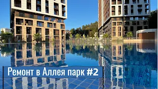 Аллея парк Сочи | Ремонт квартиры #2