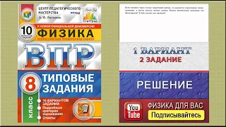 2 задание 1 варианта ВПР 2021 по физике 8 класс А.Ю. Легчилин (10 вариантов)