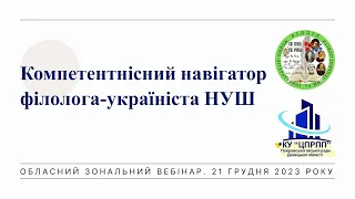 Семінар  Компетентнісний навігатор філолога україніста НУШ