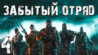 S.T.A.L.K.E.R. Забытый Отряд #4. Мертвое Озеро