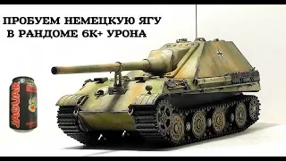 ПЫТАЕМСЯ ТАНЧИТЬ ПОСЛЕ БАНКИ С ЯГУАРОМ 18+ ГАЙД (JagdPanther II)