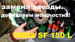 ДОБАВЛЯЕМ МОЩНОСТИ IRBIS SF 150 L. ЗАМЕНА ВЕДОМОЙ ЗВЕЗДЫ