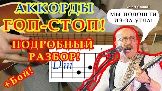 ГОП-СТОП Аккорды 🎸 РОЗЕНБАУМ ♪ Разбор ПЕСНИ на гитаре ♫ ГИТАРНЫЙ БОЙ для начинающих