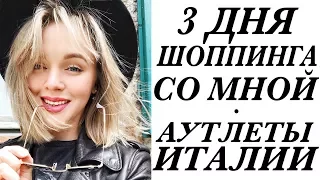 3 ДНЯ ШОППИНГА СО МНОЙ | АУТЛЕТЫ В ИТАЛИИ НЕ ДАЛЕКО ОТ МИЛАНА НА СЕВЕРЕ | ЧТО КУПИТЬ НА СКИДКАХ