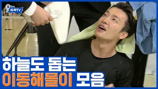 (ENG/SPA/IND) [#SuperTV] Donghae Eats too Much and Goes in Ice-Cold Water #Mix_Clip #Diggle