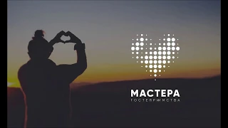 Конкурс «Мастера гостеприимства». Пантелеев Михаил