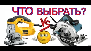 Электролобзик или Дисковая пила?  Что выбрать?