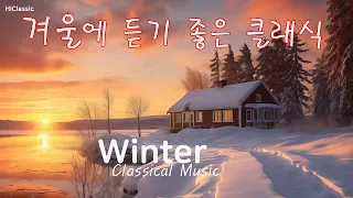 겨울에 듣기 좋은 클래식 음악, 눈 오는 날 설레는 겨울,  포근한 감성, 힐링 클래식, 명곡 베스트, Classical Music for Winter, Relaxing music