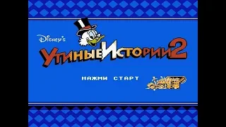 УТИНЫЕ ИСТОРИИ 2 (DuckTales 2) - ПРОХОЖДЕНИЕ НА РУССКОМ ЯЗЫКЕ НА ЛУЧШУЮ КОНЦОВКУ