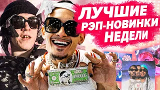 ЛУЧШИЕ РЭП-НОВИНКИ НЕДЕЛИ 20.06.2021 / Big Baby Tape, Morgenshtern, Blago White, CAKEBOY и др.