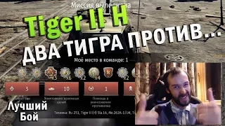 Tiger II (H) Лучший бой War Thunder #66 | ДВА ТИГРА ПРОТИВ...