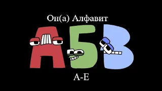 Russian Alphabet Lore (A-E)