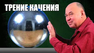 Трение качения