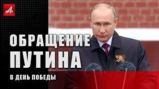 «Непобедимы, когда мы вместе». Обращение Путина в День Победы