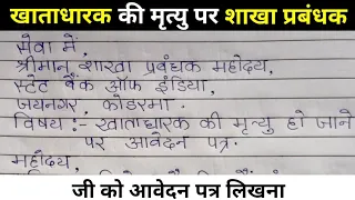 खाताधारक की मृत्यु हो जाने पर शाखा प्रबंधक जी को एप्लिकेशन.paisa ka kanooni haqdaar.नोमिनी ना हो तब.