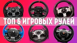 ТОП 6 ЛУЧШИХ ИГРОВЫХ РУЛЕЙ ПО СРЕДНЕЙ ЦЕНЕ