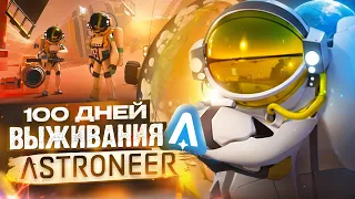 100 ДНЕЙ ВЫЖИВАНИЯ ASTRONEER [by ALIMUSIN]