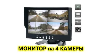 Недорогой автомобильный монитор со встроенным квадратором для установки на приборную панель