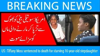 US : Tiffany Moss sentenced to death for starving 10-year-old stepdaughter | 1 May  2019 | 92NewsHD