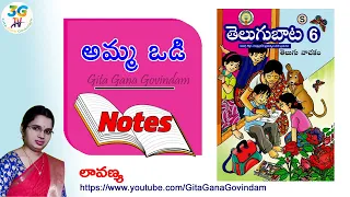 Amma Odi lesson ||  అమ్మ ఒడి  || Notes || 6th class Telugu || A.P Telugu New Syllabus
