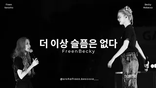 No More Blues - FreenBecky (Korean Lyrics)