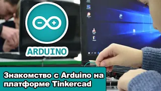 Знакомство с Arduino на платформе Tinkercad. Бегущий огонек