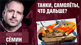 Танки, самолёты, что дальше? Константин Сёмин. Злоба дня