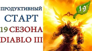 Diablo 3: продуктивный старт 19 сезона