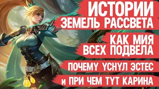 ИСТОРИИ Земель Рассвета  МИЯ которая Заруинила ВСЁ  Карина которая не Смогла  Лор Mobile Legends