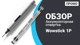 Электрическая отвертка Xiaomi Wowstick 1P+ 19 в 1 - Промо обзор!