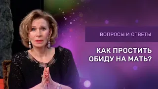 КАК ПРОСТИТЬ МАТЬ | Дэнис Реннер отвечает на вопросы | Церковь Благая весть онлайн