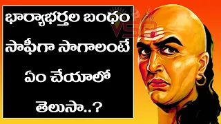 భార్యాభర్తల బంధం సాఫీగా సాగాలంటే ఏం చేయాలో తెలుసా..? | Chanakya Neeti || VSB TV