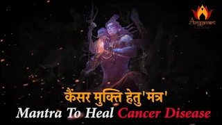 #Cancer #Healing #Mantra | #Shree #Shiva #Mantra l #कैंसर #मुक्ति #हेतु #मंत्र