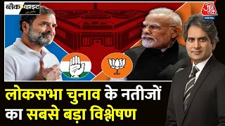 Black & White Full Episode: नतीजों में BJP के लिए क्या सबक,विपक्ष के लिए क्या शुभ? |Sudhir Chaudhary