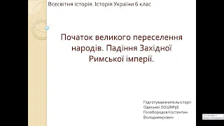 Початок Великого переселення народів. Падіння Західної Римської імперії