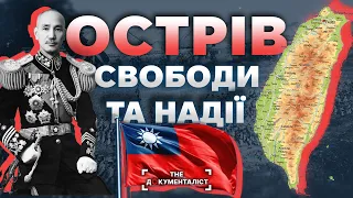 Чий Тайвань? Між комуністами та демократами | The Документаліст