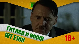 Гитлер и нерф Waffenträger auf E 100 - Переозвучка World of Tanks