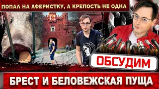 Попал на афериста! Увидел Брест, Брестская крепость не одна, Беловежская пуща - рассмешила свинья