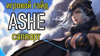 ЭШ САППОРТ ИГРОВОЙ ГАЙД | ASHE SUPPORT GAMEPLAY | League of Legends 2023