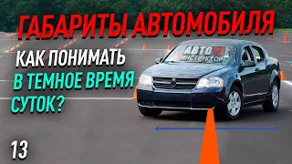 Про габариты автомобиля в темное время суток.