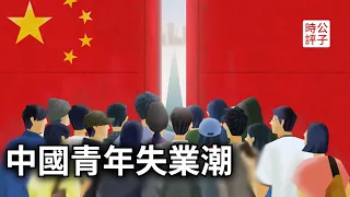 中国青年失业率为什么这么高？年轻人没救了！揭开中国经济的深层矛盾...